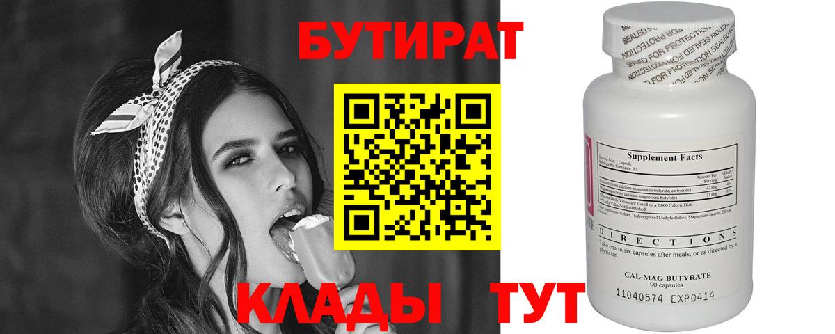 Бутират 99% Усинск
